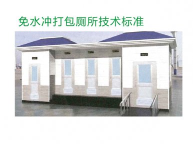 免水(shuǐ)沖打包廁所技(jì)術(shù)标準