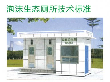 泡沫生(shēng)态廁所技(jì)術(shù)标準