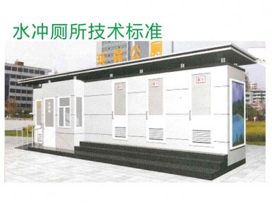 水(shuǐ)沖廁所技(jì)術(shù)标準