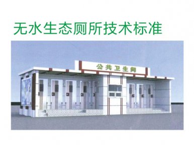 無水(shuǐ)生(shēng)态廁所技(jì)術(shù)标準
