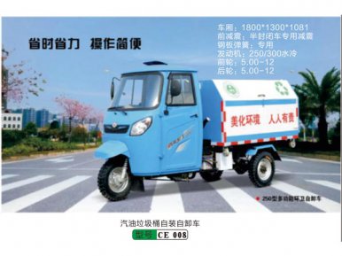 汽油垃圾桶自(zì)裝自(zì)卸車(chē)CE 008