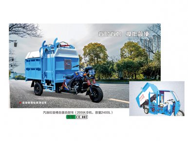 汽油垃圾桶自(zì)裝自(zì)卸車(chē)（200水(shuǐ)冷(lěng)機(jī)，容量2400L）