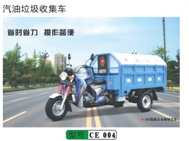 汽油垃圾收集車(chē)CE 004