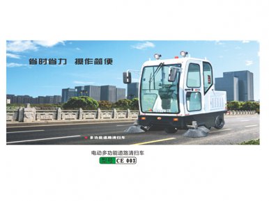 電(diàn)動多(duō)功能(néng)道(dào)路(lù)清掃車(chē)CE 003