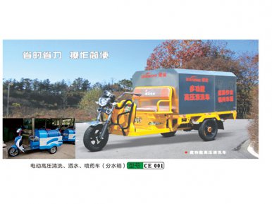 電(diàn)動高(gāo)壓清洗、灑水(shuǐ)、噴藥車(chē)（分(fēn)水(shuǐ)箱）CE 001